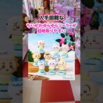 【タイトー】タレコミでちいかわゆらゆらソーラーが取りやすいゲーセンがあるって聞いたので本当に取れるのか調査！【TAITO】