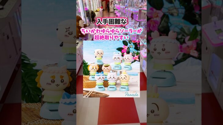 【タイトー】タレコミでちいかわゆらゆらソーラーが取りやすいゲーセンがあるって聞いたので本当に取れるのか調査！【TAITO】