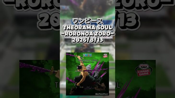 【クレゲ動画】#ワンピース  #THEORAMASOUL #roronoazoro  #クレーンゲーム #ゲームセンター #ufoキャッチャー #ゲーセン #倉庫系