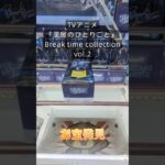 【クレーンゲーム】TVアニメ『薬屋のひとりごと』 Break time collection vol.2 　橋渡し設定 お宝発見 参考動画 #ゲームセンター #ufoキャッチャー #クレゲ