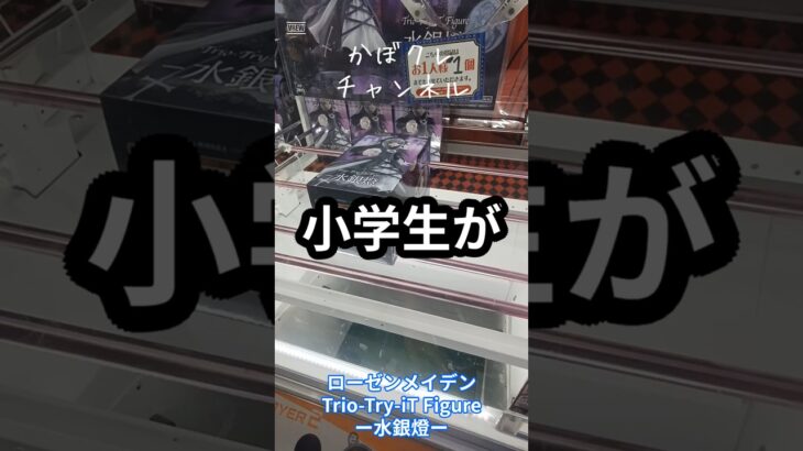 ローゼンメイデン Trio Try iT Figureー水銀燈ー