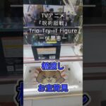 【クレーンゲーム】『呪術廻戦』Trio-Try-iT Figure  伏黒恵 橋渡し設定 参考動画 お宝発見 刺し回し #ゲームセンター #プライズ獲得 #ufoキャッチャー #ゲーセン #クレゲ