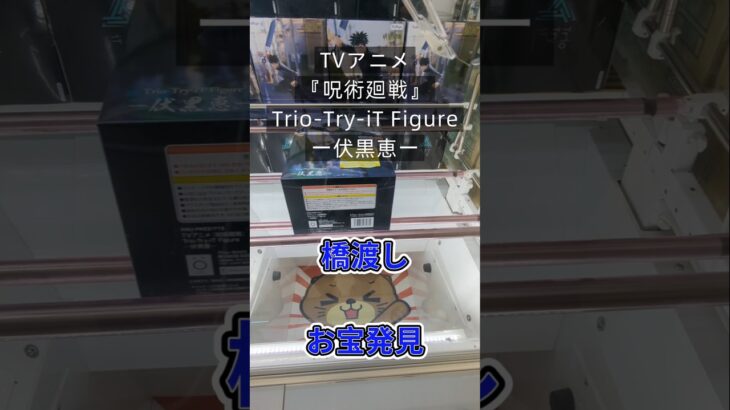 【クレーンゲーム】『呪術廻戦』Trio-Try-iT Figure  伏黒恵 橋渡し設定 参考動画 お宝発見 刺し回し #ゲームセンター #プライズ獲得 #ufoキャッチャー #ゲーセン #クレゲ
