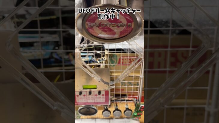 UFOドリームキャッチャー制作中！(現在は難航中) #クレーンゲーム