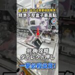 【日式夾娃娃】學會「精準下壓盒子最高點」一擊必殺！(【UFOキャッチャー】最高点をピンポイント押しで一撃ゲット！) #クレーンゲーム #夾娃娃 #攻略 #橋渡し #神技 #一擊必殺