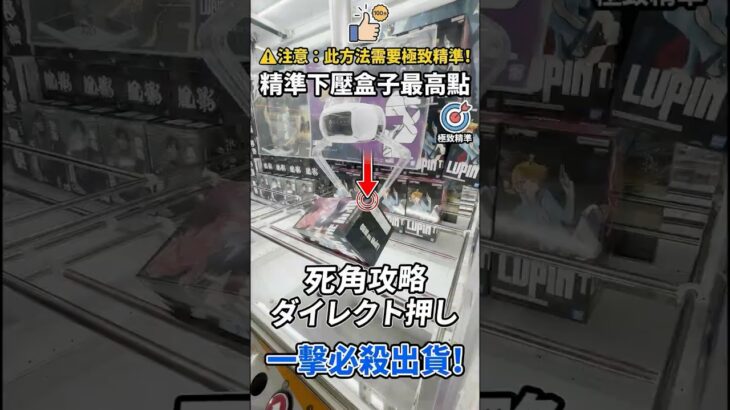 【日式夾娃娃】學會「精準下壓盒子最高點」一擊必殺！(【UFOキャッチャー】最高点をピンポイント押しで一撃ゲット！) #クレーンゲーム #夾娃娃 #攻略 #橋渡し #神技 #一擊必殺