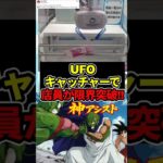 【店員の手が…】オンラインUFOキャッチャーの闇#ドラゴンボール  #ユーフォーキャッチャー
