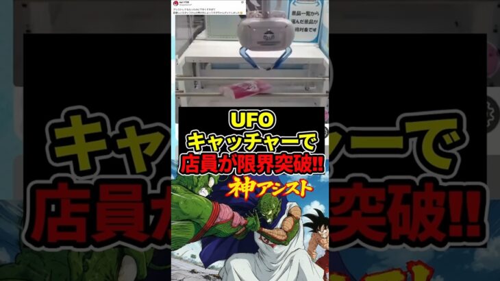 【店員の手が…】オンラインUFOキャッチャーの闇#ドラゴンボール  #ユーフォーキャッチャー