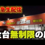【クレーンゲーム】全台無制限のヤバすぎる店！夏休みのチャンス台を探しあてます！【回遊館養父店・UFOキャッチャー】