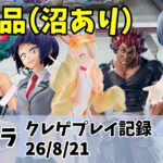 新景品 沼っちゃった クレゲ記録（UFOキャッチャー） 橋渡し【26年8月21日】【アミパラ】