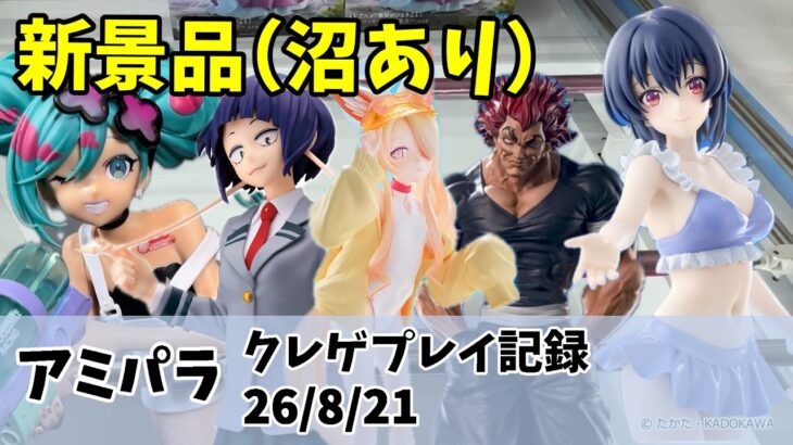 新景品 沼っちゃった クレゲ記録（UFOキャッチャー） 橋渡し【26年8月21日】【アミパラ】