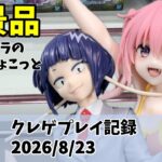 新景品 個人的には沼。 お菓子ちょこっと クレゲ記録（UFOキャッチャー） 橋渡し【26年8月23日】【回遊館】