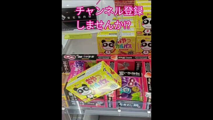 よぉ〜く考えるベシッ‼️　#おやつカルパス　#ゲーセン　#UFOキャッチャー　#クレーンゲーム　#攻略動画　#3時のおやつ　#お菓子　#お酒のつまみ 　#景品獲得方法　#みやっち劇場　#shorts
