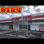 【クレーンゲーム】イベント前まで緊急生配信！【UFOキャッチャー・回遊館出雲店】