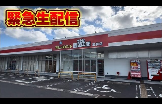 【クレーンゲーム】イベント前まで緊急生配信！【UFOキャッチャー・回遊館出雲店】