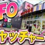 [UFOキャッチャー]話題のゲーセンで遊んでみた‼️