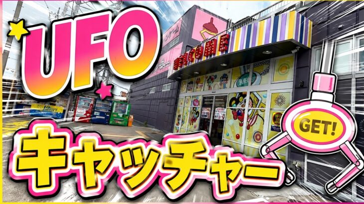 [UFOキャッチャー]話題のゲーセンで遊んでみた‼️