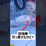 【ちい活クレゲ】映画ちいかわ討伐棒で攻略？？💕　　#映画ちいかわ#カニちゃん#クレーンゲーム#ぬいぐるみ#グッズ#コツ#取り方#討伐#討伐シーン#最新#新作#プライズ#攻略#UFOキャッチャー#ちい活