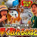 【まさかの結果に】ゲーセンにあるクレーンゲームをプロが全台攻略したら、、、ぬいぐるみとフィギュアで検証します！〜ゲーセン・UFOキャッチャー〜