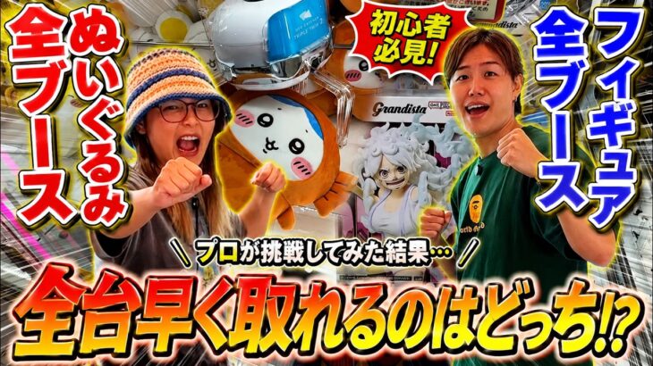【まさかの結果に】ゲーセンにあるクレーンゲームをプロが全台攻略したら、、、ぬいぐるみとフィギュアで検証します！〜ゲーセン・UFOキャッチャー〜