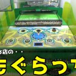 閉店する店舗のもぐらっちで最高峰景品取れるまでやってみた【クレーンゲーム／UFOキャッチャー】