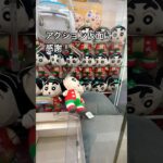 確率無視！#クレーンゲーム#UFOキャッチャー#クレヨンしんちゃん#アクション仮面#クレーンゲーム攻略