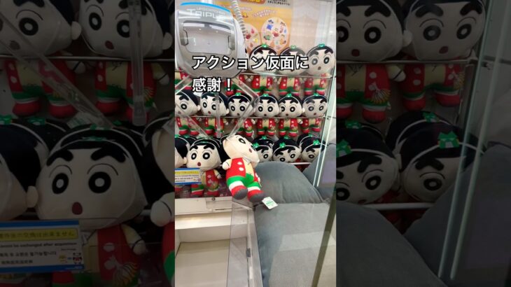 確率無視！#クレーンゲーム#UFOキャッチャー#クレヨンしんちゃん#アクション仮面#クレーンゲーム攻略