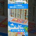 【クレーンゲーム】デカリング攻略！コツは「回転」だった！？🔥 #クレーンゲーム #デカリング #リング設定 #UFOキャッチャー #攻略 #ゲームセンター #景品GET #回転テクニック