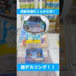 回したらまさかの展開に… ❤️‍🔥　　#クレーンゲーム #UFOキャッチャー #回転技 #クレーンゲーム攻略 #景品GET #ゲームセンター