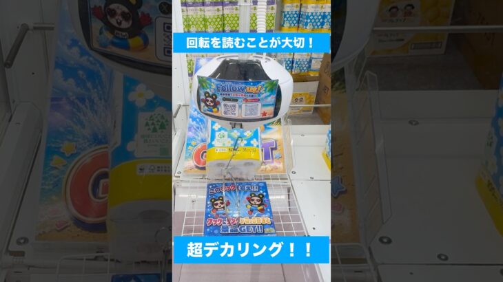 回したらまさかの展開に… ❤️‍🔥　　#クレーンゲーム #UFOキャッチャー #回転技 #クレーンゲーム攻略 #景品GET #ゲームセンター