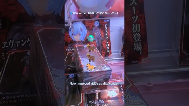 🛸UFO catcher 「あれ？取れちゃった笑」#エヴァンゲリオン #クレーンゲーム #ufoキャッチャー #ufocatcher #cranegame