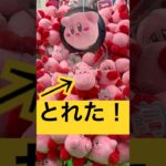【クレゲ】３倍速：星のカービィの獲り方 #クレーンゲーム #UFOキャッチャー #short