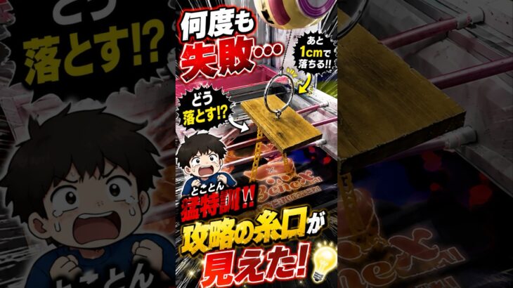【猛特訓】練習用クレゲマシンでトレーニング…ついに攻略の糸口が見えた。 #クレーンゲーム #UFOキャッチャー #コツ #shorts