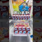 激ムズ設定を攻略してみた#UFOキャッチャー #クレーンゲーム  #ゲームセンター #攻略 #shorts  #youtubeshorts