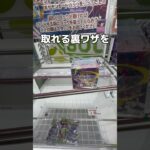 裏技を使ってポケモンカードを取ってみた#UFOキャッチャー #クレーンゲーム  #ゲームセンター #攻略 #shorts  #youtubeshorts
