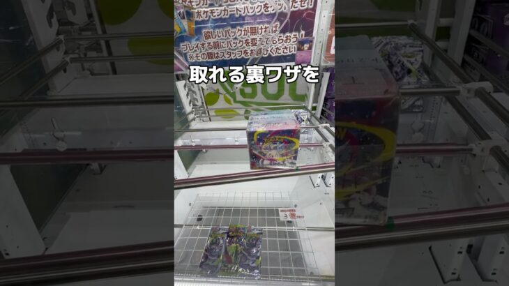 裏技を使ってポケモンカードを取ってみた#UFOキャッチャー #クレーンゲーム  #ゲームセンター #攻略 #shorts  #youtubeshorts