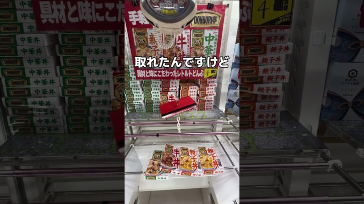 牛丼の具剤をたくさん取っちゃうゾ！！#UFOキャッチャー #クレーンゲーム  #ゲームセンター #攻略 #shorts  #youtubeshorts