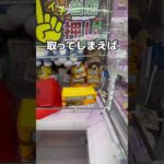 ポテトのお友達を取ってみた#UFOキャッチャー #クレーンゲーム  #ゲームセンター #攻略 #shorts  #youtubeshorts
