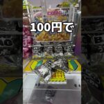 初心者歓迎台で暴れてみた#UFOキャッチャー #クレーンゲーム  #ゲームセンター #攻略 #shorts  #youtubeshorts