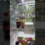 大量の飲み物を取りまくってみた#UFOキャッチャー #クレーンゲーム  #ゲームセンター #攻略 #shorts  #youtubeshorts