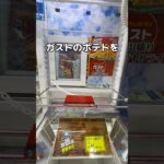 ガストのポテトをたくさん取ってみた#UFOキャッチャー #クレーンゲーム  #ゲームセンター #攻略 #shorts  #youtubeshorts