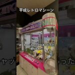 ￼平成のレトロマシーン､￼UFOキャッチャー21で遊んでみた‼︎ #ゲームセンター #クレーンゲーム #ゲーセン