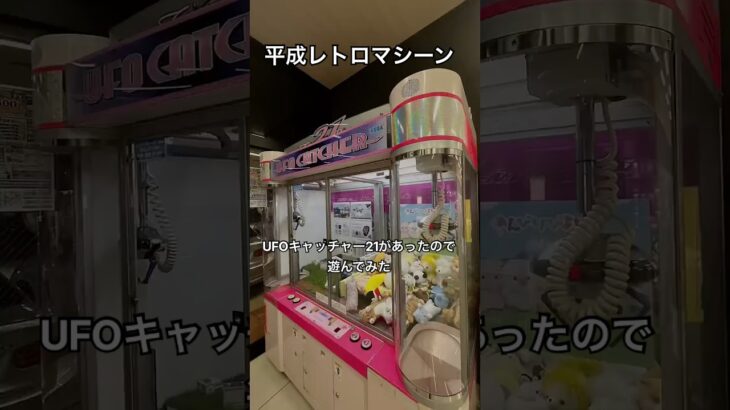 ￼平成のレトロマシーン､￼UFOキャッチャー21で遊んでみた‼︎ #ゲームセンター #クレーンゲーム #ゲーセン