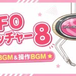 UFO8　待機&操作BGM