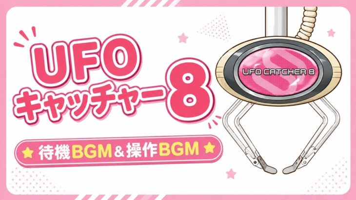 UFO8　待機&操作BGM
