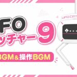 UFO9　待機&操作BGM