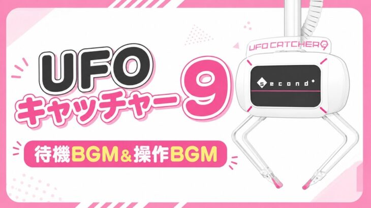 UFO9　待機&操作BGM