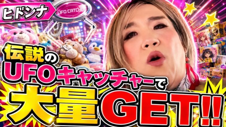 伝説のUFOキャッチャーで景品を大量GET！ヒドンナ大興奮の奇跡！