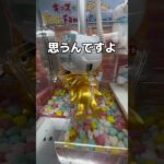巨大なUFOキャッチャーをやってみた#UFOキャッチャー #クレーンゲーム  #ゲームセンター #攻略 #shorts  #youtubeshorts
