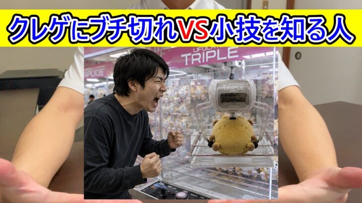 UFOキャッチャーにブチ切れてる人VS裏技を知ってる店員っぽい人 #UFOキャッチャー #ゲームセンター